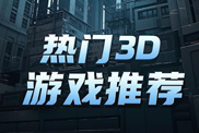 3D類游戲大全下載|熱門3D類游戲下載|3D類游戲集錦下載