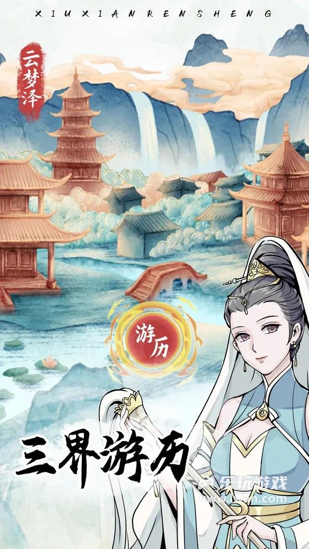 自定義修仙模擬器3