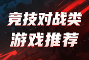對戰(zhàn)類游戲聚焦下載|熱門對戰(zhàn)類游戲下載|對戰(zhàn)類游戲排行榜下載