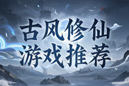 修仙類游戲特輯下載|熱門國產(chǎn)修仙手游下載|修仙類游戲全盤點下載