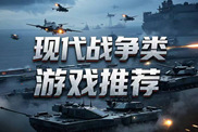 現(xiàn)代戰(zhàn)爭類游戲?qū)殠煜螺d|熱門現(xiàn)代戰(zhàn)爭類游戲下載|現(xiàn)代戰(zhàn)爭類游戲大全