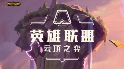 《云頂之弈》最新陣容推薦與設(shè)置攻略