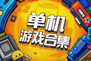 單機(jī)游戲樂玩盤點(diǎn)下載|熱門單機(jī)游戲下載|單機(jī)游戲排行榜下載