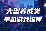 大型養(yǎng)成類單機(jī)游戲?qū)谙螺d|熱門養(yǎng)成單機(jī)游戲下載|大型養(yǎng)成類單機(jī)游戲下載