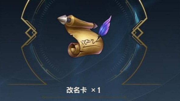 lol改名卡多少錢(qián)一張2025？購(gòu)買(mǎi)及半價(jià)時(shí)間？