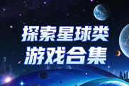 探索星球類游戲合輯下載|熱門探索星球類游戲下載|探索星球類游戲推薦