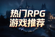 RPG游戲樂(lè)玩精選下載|熱門(mén)RPG游戲下載|RPG游戲排行榜下載