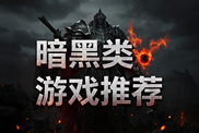 暗黑類(lèi)單機(jī)游戲樂(lè)玩秘籍下載|熱門(mén)暗黑單機(jī)游戲下載|暗黑類(lèi)單機(jī)游戲推薦