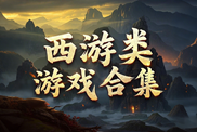西游類手機游戲樂玩指南下載|熱門西游手游下載|西游類手機游戲推薦