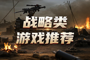 戰(zhàn)略類游戲樂玩導(dǎo)航下載|熱門戰(zhàn)略游戲下載|戰(zhàn)略類游戲排行榜下載
