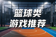 籃球類網(wǎng)游當(dāng)下熱門下載|熱門籃球網(wǎng)游下載|籃球類網(wǎng)游推薦下載