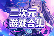 二次元類游戲合輯下載|二次元動漫游戲大全下載|二次元類游戲大匯總