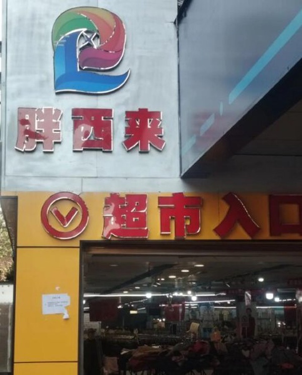 今日沙雕：無神論者王老漢竟當(dāng)眾喝咖啡提神宣傳圖35