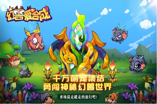 幻兽爱合成兑换码入口在哪？兑换码永久有效？