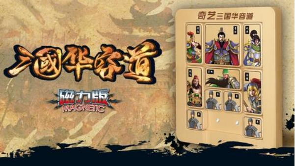三国华容道玩法教程？三国华容道100种阵法？
