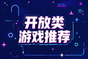 開放類游戲推薦下載|熱門開放游戲下載|開放類游戲集錦下載