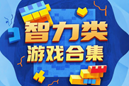 智力類游戲大全下載|熱門智力游戲下載|智力類游戲推薦下載