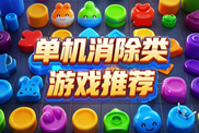 單機(jī)類消除游戲特輯下載|熱門單機(jī)消除游戲下載|單機(jī)類消除游戲大全