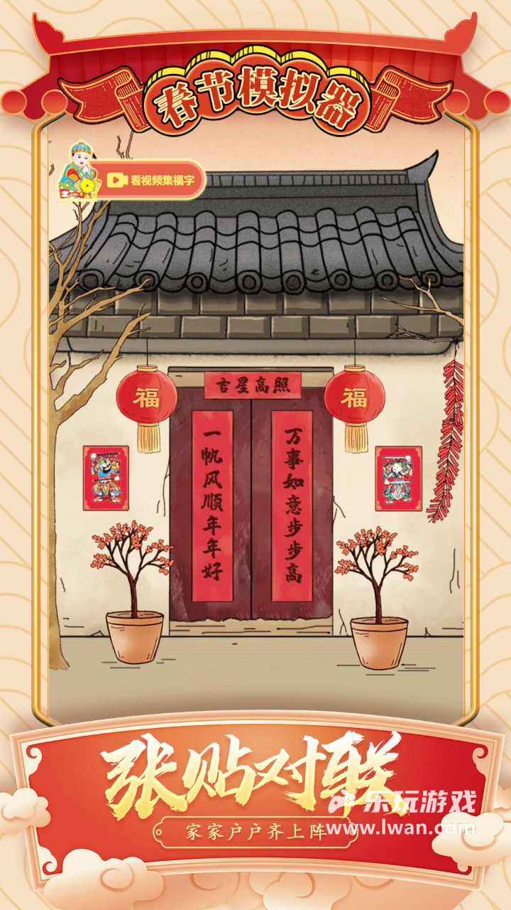 春節(jié)模擬器1