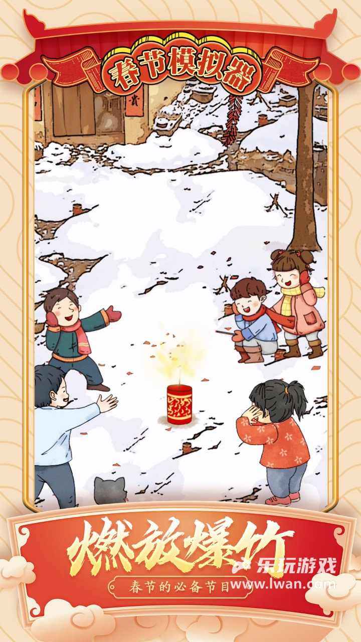 春節(jié)模擬器2