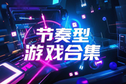 節(jié)奏型游戲聚焦下載|熱門節(jié)奏游戲下載|節(jié)奏型游戲推薦下載
