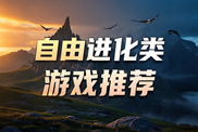 自由進(jìn)化類游戲?qū)殠?kù)下載|熱門自由進(jìn)化游戲下載|自由進(jìn)化類游戲集錦