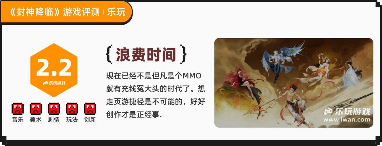 《封神再臨》：只會(huì)指著“封神”IP薅羊毛？MMO賣數(shù)值的都是CS丨樂(lè)玩獨(dú)家測(cè)評(píng)宣傳圖29