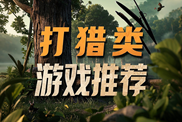 打獵類單機(jī)游戲樂玩下載|熱門打獵單機(jī)游戲下載|打獵類單機(jī)游戲推薦