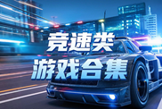 競(jìng)速類單機(jī)游戲樂玩盤點(diǎn)|熱門競(jìng)速單機(jī)游戲下載|競(jìng)速類單機(jī)游戲排行榜