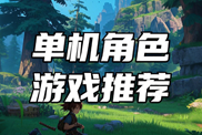 單機(jī)游戲角色游戲合輯下載|熱門單機(jī)角色游戲下載|單機(jī)游戲角色游戲推薦