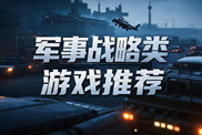 軍事戰(zhàn)略類游戲?qū)ｎ}下載|熱門軍事戰(zhàn)略游戲下載|軍事戰(zhàn)略類游戲排行榜