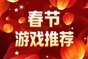 春節(jié)游戲合集推薦下載|闔家歡樂(lè)嗨玩指南|春節(jié)游戲大全