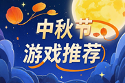 中秋節(jié)游戲樂(lè)玩盤點(diǎn)下載|團(tuán)圓時(shí)刻趣玩清單|中秋節(jié)游戲合輯