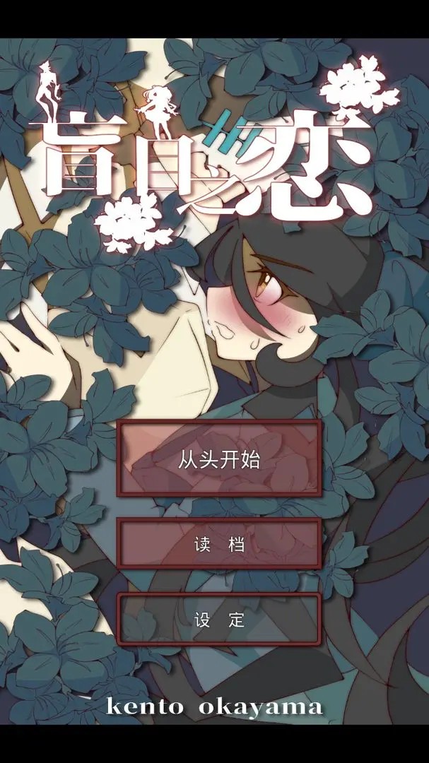 盲目之恋下载 1.30