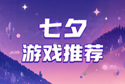 七夕游戲合輯推薦下載|浪漫仙俠戀曲特輯|熱門七夕游戲精選合集