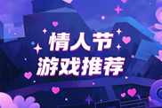 情人節(jié)游戲樂玩下載|戀愛養(yǎng)成甜蜜寶典|情人節(jié)游戲大全下載