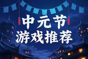 中元節(jié)游戲聚焦下載|靈異修仙捉鬼精選|中元節(jié)游戲推薦下載