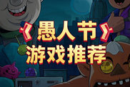 愚人節(jié)游戲合輯下載|惡搞解謎歡樂匯總下載|當下熱門愚人節(jié)游戲下載