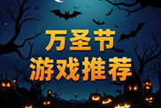 萬圣節(jié)游戲樂玩精選下載|靈異冒險角色扮演匯總狂歡|萬圣節(jié)游戲合輯
