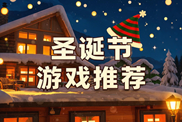 圣誕節(jié)游戲?qū)殠煜螺d|歡樂冰雪甜蜜經(jīng)營專題|圣誕節(jié)游戲推薦