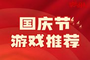 國慶游戲合輯推薦下載|熱血射擊組隊狂歡專題|當(dāng)下熱門國慶游戲下載