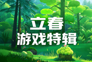 立春游戲樂玩導(dǎo)航下載|春播農(nóng)場經(jīng)營之約專題|立春游戲大全下載