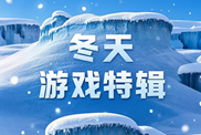 冬天游戲特輯推薦下載|冰雪冒險甜蜜戀愛特輯|當(dāng)下熱門冬日游戲下載