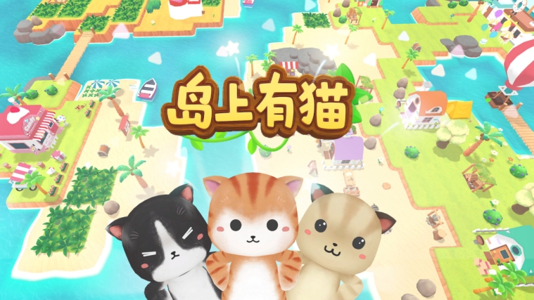 《岛上有猫》：小猫版荒岛求生，但质量堪忧丨乐玩独家测评