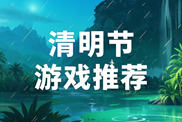 清明節(jié)游戲特輯下載|治愈尋親溫情盤點下載|清明節(jié)游戲集錦下載