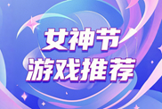 女神節(jié)游戲盤點下載|真人模擬甜蜜愛戀樂玩指南|當(dāng)下熱門女神節(jié)游戲匯總