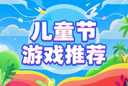 兒童節(jié)游戲?qū)ｎ}下載|益智歡樂成長之旅聚焦|熱門兒童節(jié)游戲下載