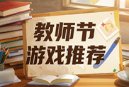 教师节游戏专题下载|趣味学习知识之旅宝库|教师节游戏汇总下载