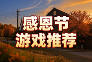感恩节游戏专题下载|陪伴治愈棋牌欢乐集锦|感恩节游戏集锦下载