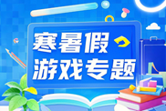 寒暑假游戏专题下载|唐诗宋词语文启蒙游戏寒暑假专栏下载